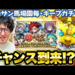 【モンスト】久々の確定演出で期待大!?毎・キープガチャ結果発表【ターザン馬場園】