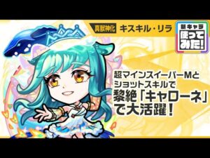 【新キャラ】キスキル・リラ 真獣神化！超マインスイーパーMとショットスキルで、黎絶「キャローネ」で大活躍！SSとアシストスキルの効果で、HP管理面優秀！【新キャラ使ってみた｜モンスト公式】
