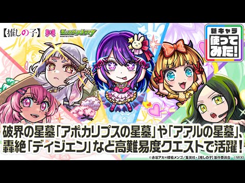 【TVアニメ『【推しの子】』×モンスト】アイ、黒川あかね、MEMちょ、寿みなみ、不知火フリル 登場！破界の星墓や轟絶など高難易度クエストで活躍！【新キャラ使ってみた｜モンスト公式】
