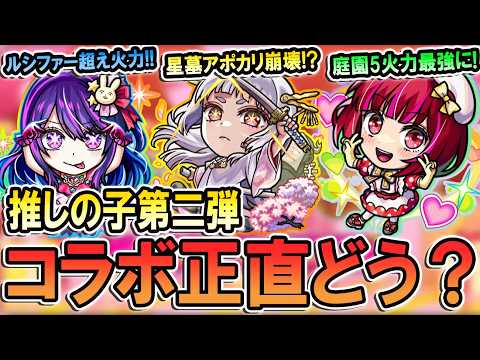 【引くべき!?】推しの子コラボ第二弾のキャラ性能を見ていく！破界の星墓＆黎絶適正にルシファー越えのハイエナサーも!?【モンスト/しゅんぴぃ】