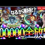 【モンスト】鋼の錬金術師FAコラボに300,000円分オーブを全放出してみるLIVE【ぎこちゃん】