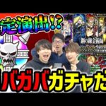 【モンスト】ガバガバだ〜!? 鋼の錬金術師第2弾コラボガチャ！【ハガレンコラボ】
