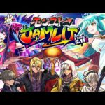 【モンスト】どうすんだこれ《モンストJAMLIT》
