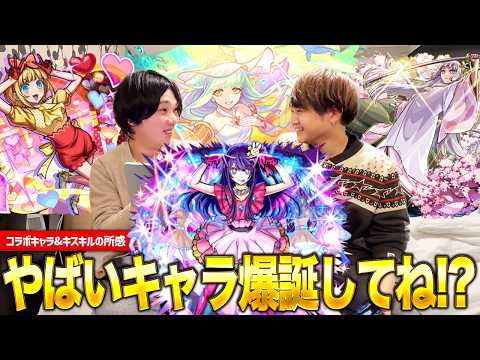 【モンスト】推しの子コラボ第二弾キャラ & キスキル・リラ & 桜の所感をけーどらと語る！モンストJAMLITの感想も！【しろ】