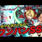 【モンスト】ボス必中直殴りワンパンSS！！CキラーM×超ADW×超バランスで超火力のアタッカー！演出＆ボイスも最高！ハガレンコラボ第2弾『エドワード獣神化』使ってみた！【鋼の錬金術師コラボ】【しろ】