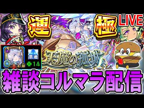 【🔴モンストLive】3桁ハマり普通にしんどい、明日から推しの子コラボ第二弾！【しゅんぴぃ】