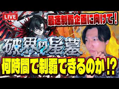 【モンストLIVE】最速制覇企画に向けて！『破界の星墓』を現状、本気でやったら何時間で制覇できるのか！？【ルイ】