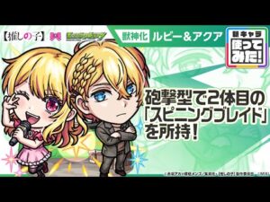 【TVアニメ『【推しの子】』×モンスト】ルビー＆アクア 登場！砲撃型で2体目の「スピニングブレイド」を所持！【新キャラ使ってみた｜モンスト公式】