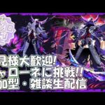 【モンストLIVE】キャローネ周回！キスキルうおおお！【参加型・雑談・初見様大歓迎】