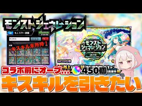 【モンジェネ2016】 真獣神化したキスキルリラを引きたい！【モンスト】