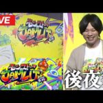 【🔴モンストLIVE配信】モンストJAMLIT後夜祭！みんなで感想を語ろう！【しろ】