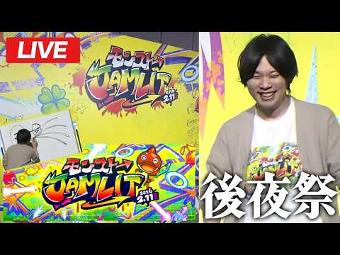 【🔴モンストLIVE配信】モンストJAMLIT後夜祭！みんなで感想を語ろう！【しろ】