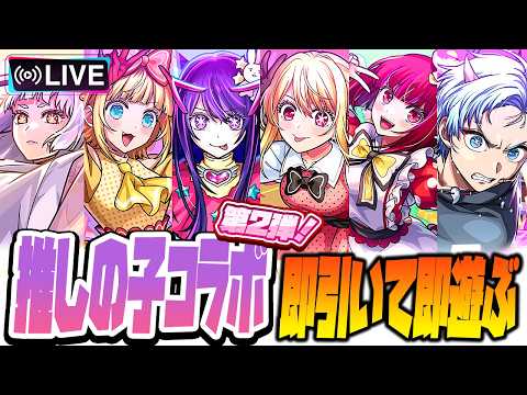 【モンストLIVE🔴】個人的にガチャ限運極も視野！！「推しの子×モンストコラボ第２弾」即引いて即遊ぶ！【モンスターストライク】