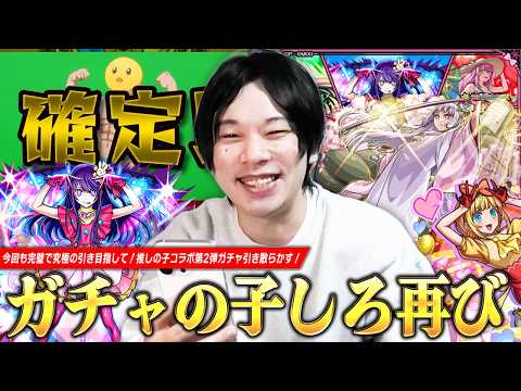 【モンスト】ガチャの子しろ再び！今回も完璧で究極の引きを目指して！コラボ確定演出も来た！『アイ』『黒川あかね』『MEMちょ』コンプ狙いで『推しの子』コラボ第2弾ガチャを引き散らかす！【しろ】