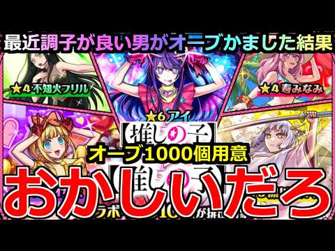 【モンスト】「推しの子ガチャ2弾」《おかしいだろ》※まじか…最近調子が良い男がオーブ1000個以上ぶちかました結果!!【推しの子コラボ】