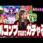 【勘弁してよ…】推しの子コラボ第2弾を2人でフルコンプするまでガチャ回したら…【モンスト】