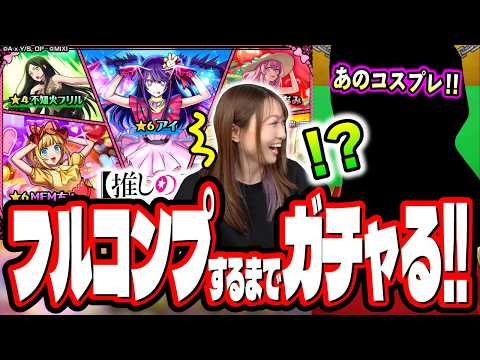 【勘弁してよ…】推しの子コラボ第2弾を2人でフルコンプするまでガチャ回したら…【モンスト】