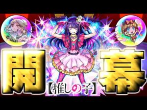 【推しの子】※まさかのコラボ開幕！あのキャラだけは絶対に確保したい…【モンスト】