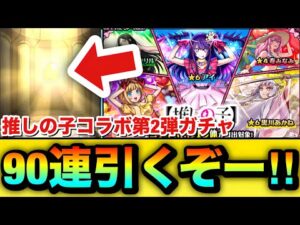 【モンスト】90連引くぞーーーー！！！！『推しの子コラボ第2弾』ガチャを90連分引いてみた結果！