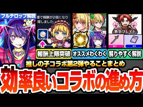 【モンスト】効率良い『推しの子コラボ』の進め方※最初に知るべき超重要仕様※解りやすく東京ブレイドを解説！無限魂気稼ぎ方法！合計オーブ数は◯◯個！コラボキャラわくわくオススメ！【へっぽこストライカー】