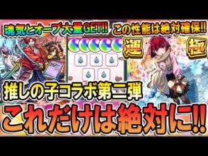 【魂気とオーブ大量!!】推しの子コラボ第二弾やることまとめ！ボリューム満点のコラボ＆絶対に確保しておきたい降臨キャラも！【モンスト/しゅんぴぃ】