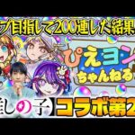 【モンスト】M4タイガー桜井&宮坊の推しの子コラボ第2弾ガチャ！【アイ/黒川あかね/MEMちょ狙い】