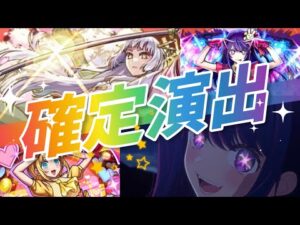【モンスト】推しの子コラボ確定演出まとめ✨【第2弾＆第1弾】