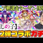 【モンスト】オーブ無課金ターザン馬場園の推しの子コラボ第2弾ガチャ！【アイ/黒川あかね/MEMちょ狙い】