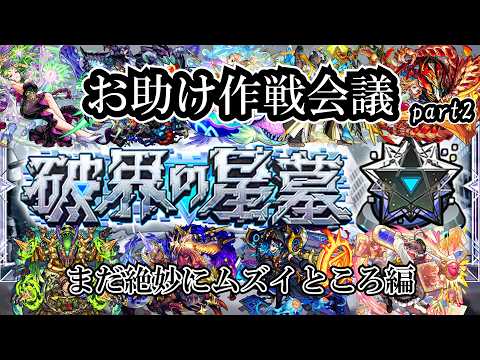 【モンスト】３月より本格始動！破界の星墓お助け！の作戦会議part2 #縦型配信