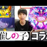 【モンスト】推しの子コラボ第2弾！アイ強過ぎませんかこれ？