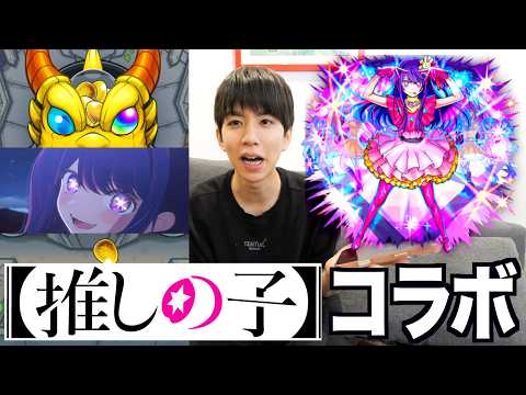 【モンスト】推しの子コラボ第2弾！アイ強過ぎませんかこれ？