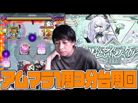 アムマラ3分台で周回出来る時代【モンスト】【モンスターストライク】【ぎこちゃん】