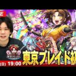 【🔴モンストLIVE配信】『東京ブレイド 開幕・成長・太陽』に初見で挑む！！【推しの子コラボ第2弾】【しろ】