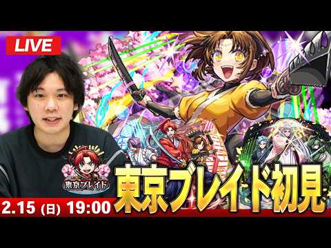 【🔴モンストLIVE配信】『東京ブレイド 開幕・成長・太陽』に初見で挑む！！【推しの子コラボ第2弾】【しろ】