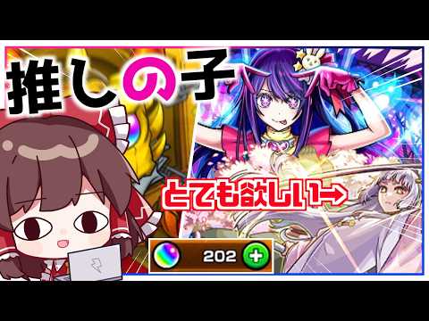【モンスト】もう本当に許してください。あのキャラを狙って「推しの子」コラボガチャ第2弾を引いてみた結果【ゆっくり実況】