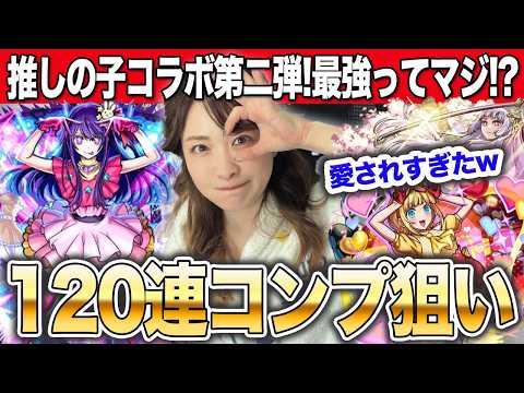 【モンスト】120連コンプ狙い！推しの子コラボ第二弾ガチャを引いていくぅ！！！アイ・黒川あかね・MEMちょ【しろくろちゃんねる】ちゅうにー