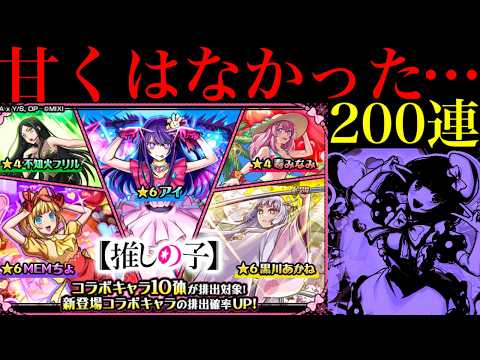 【モンスト】確率の壁を余裕で超える怪物に完全敗北…。1000個のオーブを使って『推しの子コラボ第2弾ガチャ』を200連引いてみたらヤバかった!!