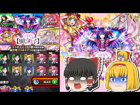 【モンスト】推しの子コラボガチャ(第2弾)　しょうがないさ、今日はバレンタインデー【ゆっくり実況part159】