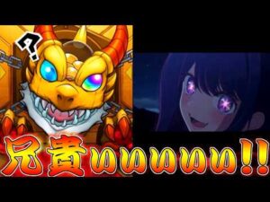 【モンスト】 兄貴が推しの子第二弾コラボガチャ回した結果ｗｗ