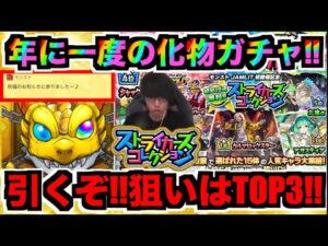 【化物ガチャ】祝福のお知らせだと!?TOP3狙いでガチャ!!!《ストライカーズコレクション》【ぺんぺん】