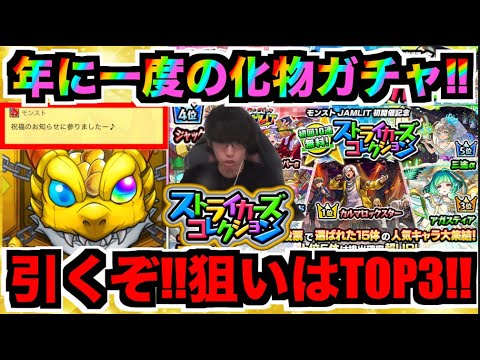 【化物ガチャ】祝福のお知らせだと!?TOP3狙いでガチャ!!!《ストライカーズコレクション》【ぺんぺん】