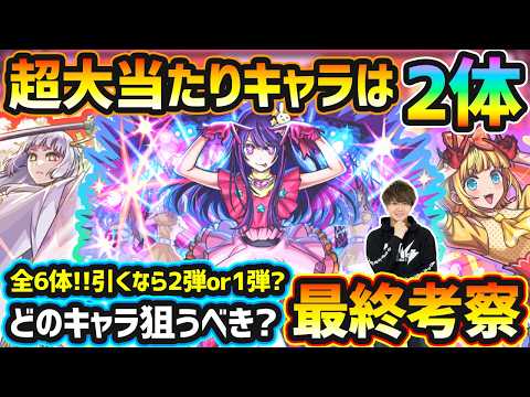 【推しの子コラボ】※超大当たりキャラは2体！破界の星墓ガチパ適正/新轟絶適正＆友情ワンパン枠など、優秀性能”6体”同時に狙えるが本当に引くべき？引くなら2弾or1弾どっち？推しの子コラボ最終考察