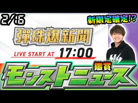 【🔴モンストライブ】※繁体字版の特別ニュース、新限定確定か！？2/16(月)モンストニュース鑑賞会【けーどら】