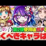 【モンスト】アイ/黒川あかね/MEMちょ/ルビー/有馬かな/アクアを使用後ガチ評価！リアイベ発表コラボのガチャは引くべき！？【推しの子コラボ】