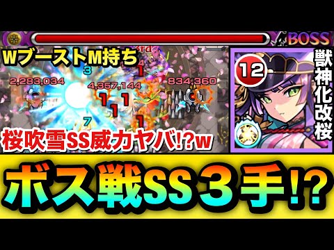 【モンスト】桜吹雪SSでボス戦が”3手”で終わっちゃった！？wwウォールブーストM持ち『獣神化改桜』を使って遊んでみた！