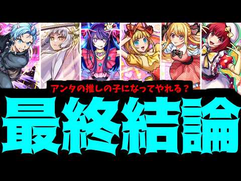 【推しの子まとめ】言うでしょ？アイドルは引ける内に引けって【モンスト】