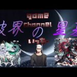 【モンストライブ]星墓・庭園クリアを皆で全力マルチでお手伝い！初心者参加大歓迎ｗ初見さんも楽しく遊べる配信なので是非参加お待ちしてます！いつも楽しい配信やってます！