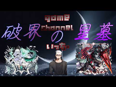 【モンストライブ]星墓・庭園クリアを皆で全力マルチでお手伝い！初心者参加大歓迎ｗ初見さんも楽しく遊べる配信なので是非参加お待ちしてます！いつも楽しい配信やってます！