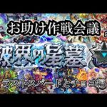 【モンスト】実はメインはチョコ稼ぎだったりします。破界の星墓お助け！の作戦会議part2 #縦型配信