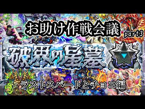 【モンスト】実はメインはチョコ稼ぎだったりします。破界の星墓お助け！の作戦会議part2 #縦型配信